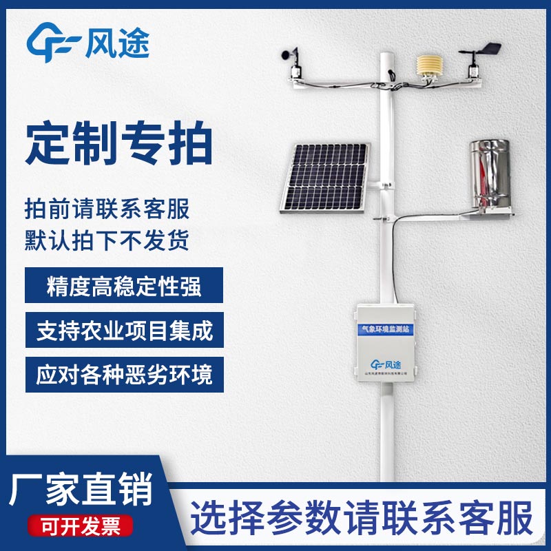 固定式無(wú)線農(nóng)業(yè)氣象綜合監(jiān)測(cè)站，為客戶提供專屬的定制化服務(wù)！