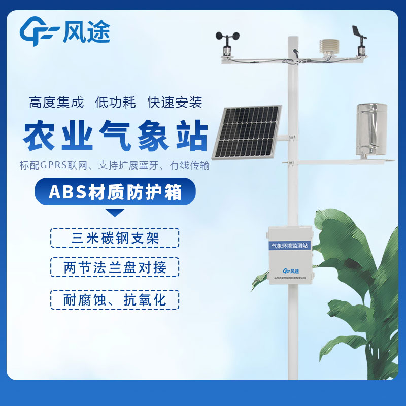 智慧農(nóng)業(yè)氣象站哪個廠家好？