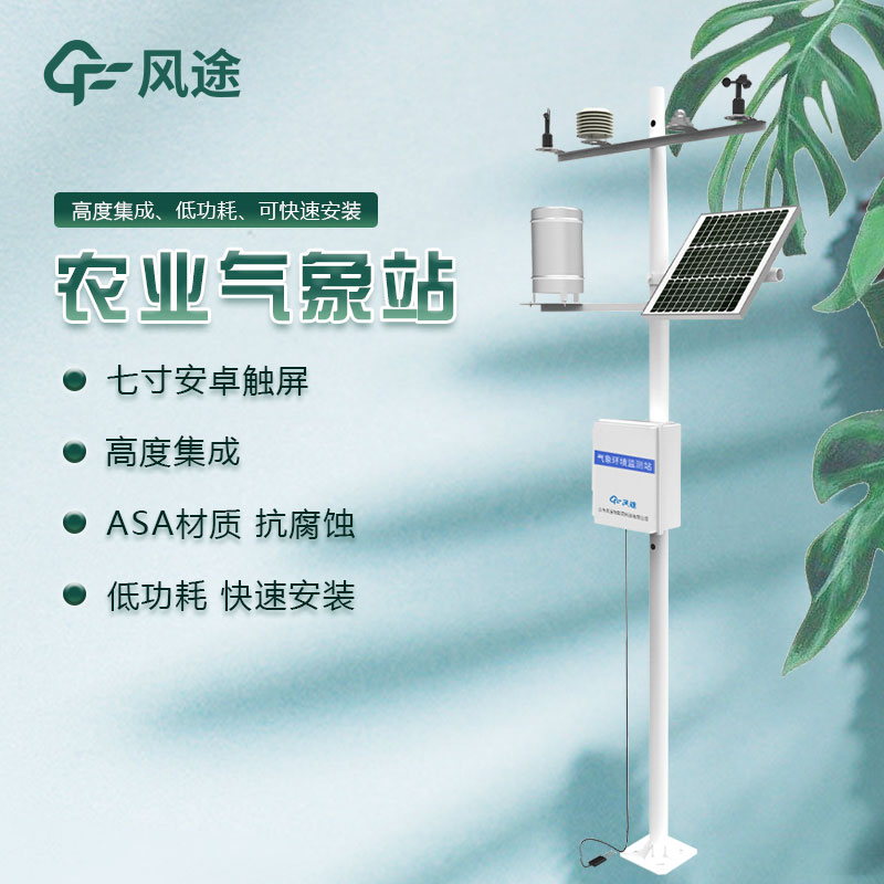 有沒有好的田間農業(yè)氣象監(jiān)測系統(tǒng)生產廠家推薦？