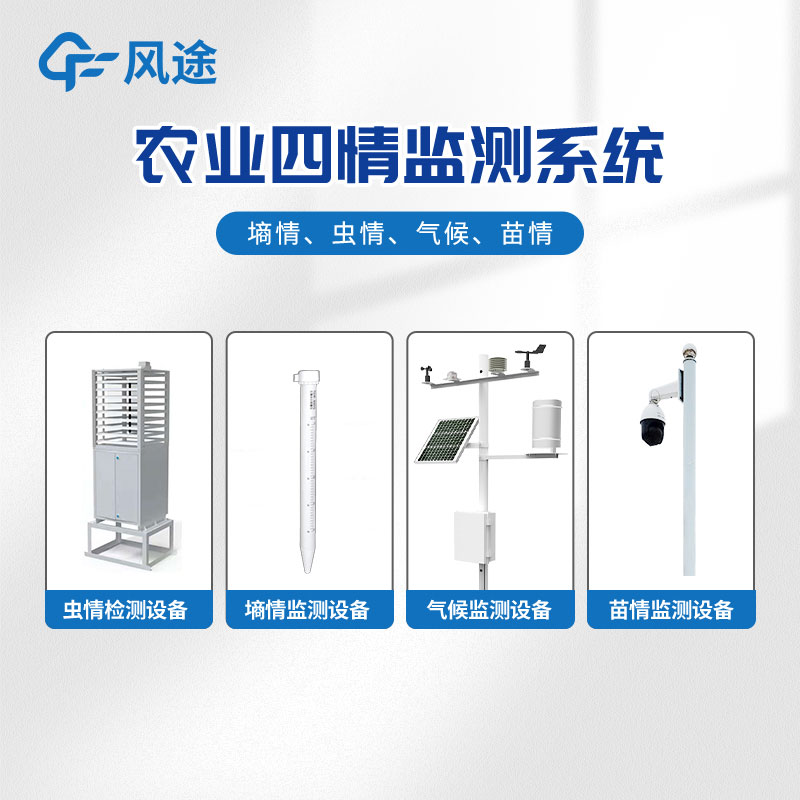 智能農(nóng)業(yè)四情監(jiān)測(cè)系統(tǒng)是什么？