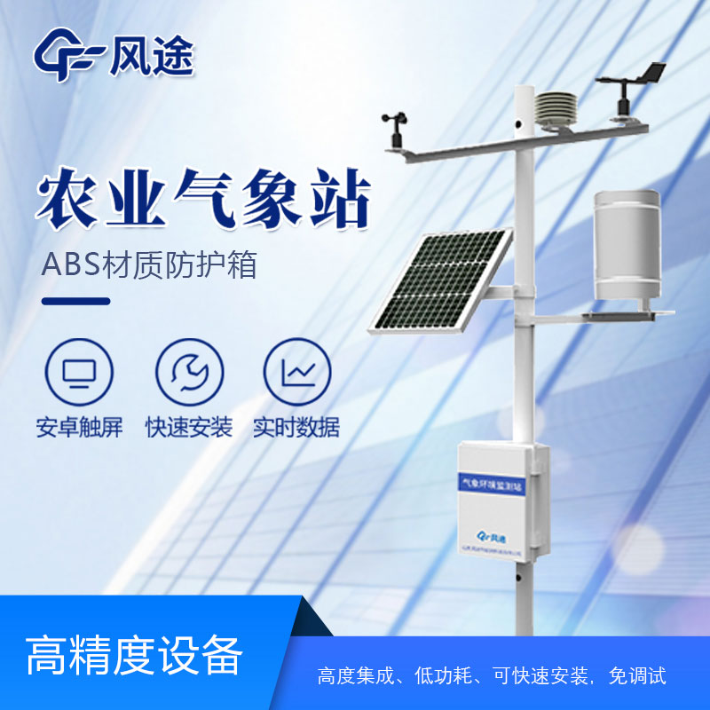 智慧農業(yè)氣象站設備有哪些？