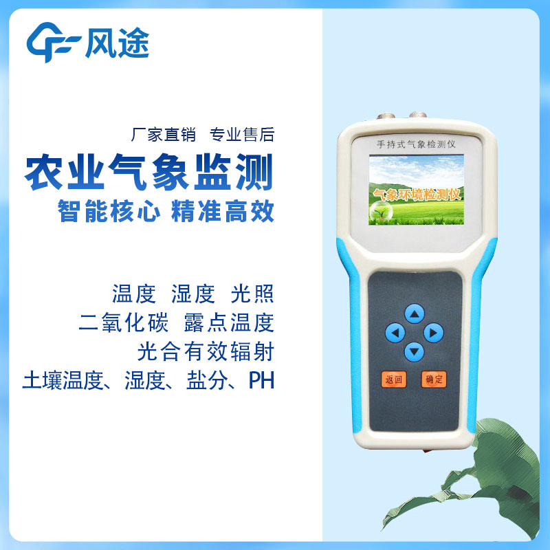 農(nóng)業(yè)氣象站設(shè)備有哪些？風途給您推薦兩款實用的~