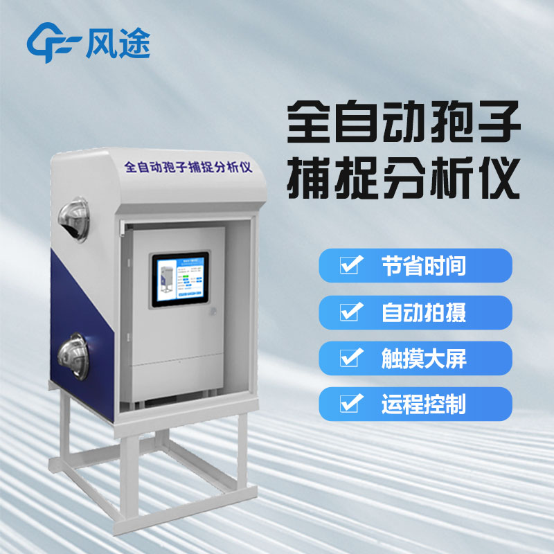 智能孢子捕捉儀好用嗎？它是一款怎樣的儀器？