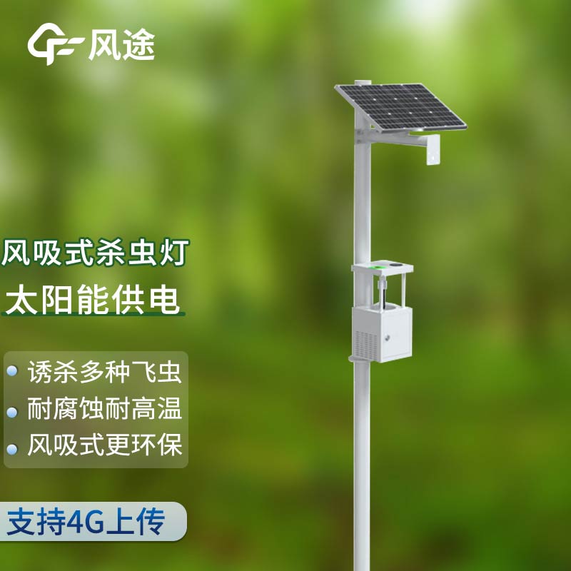 風(fēng)吸式太陽能殺蟲燈，物理滅蟲