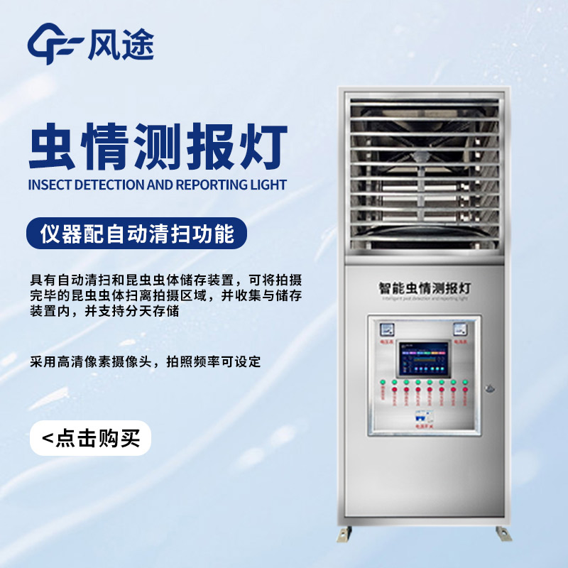 遷飛害蟲高效殺蟲測報系統(tǒng)，對付蟲害的有力武器