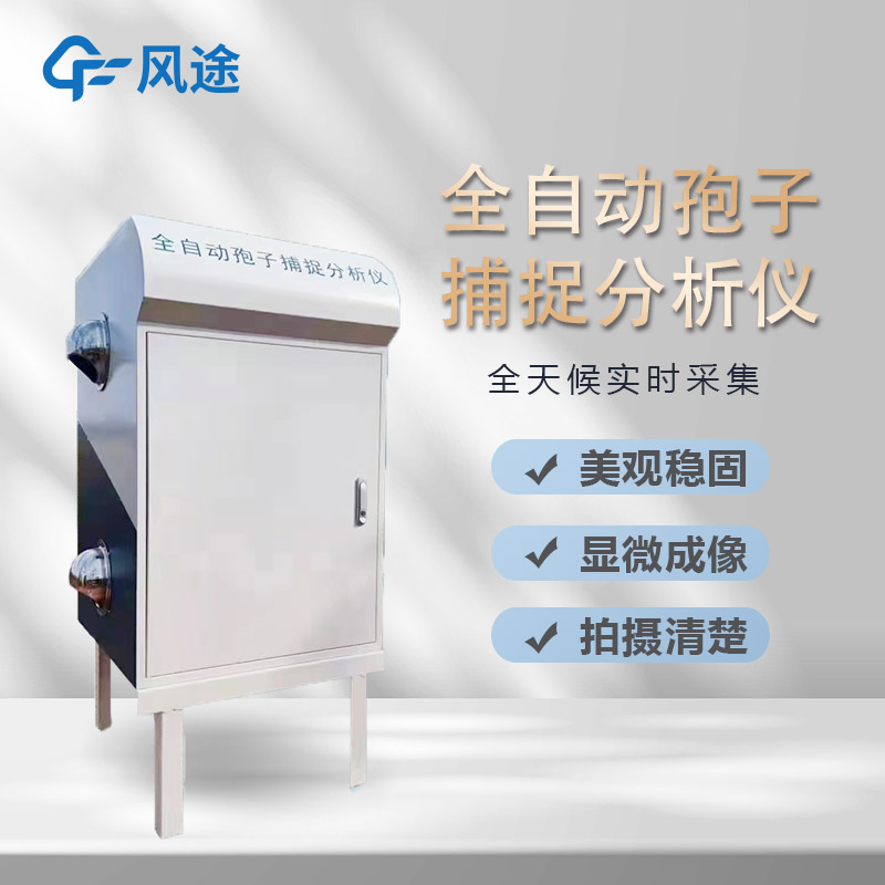 智能孢子捕捉系統(tǒng)，農(nóng)業(yè)病害早預(yù)防